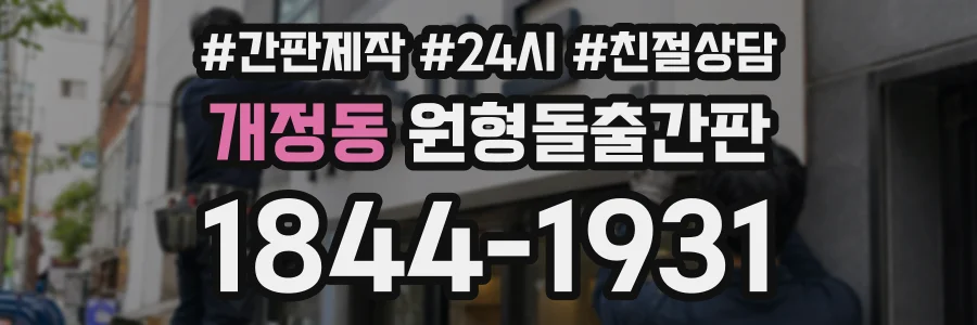 개정동 원형돌출간판 상담 전화 1844-1931