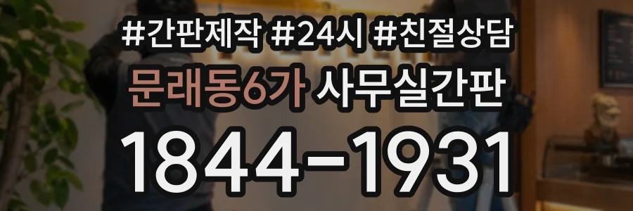 문래동6가 사무실간판 상담 전화 1844-1931