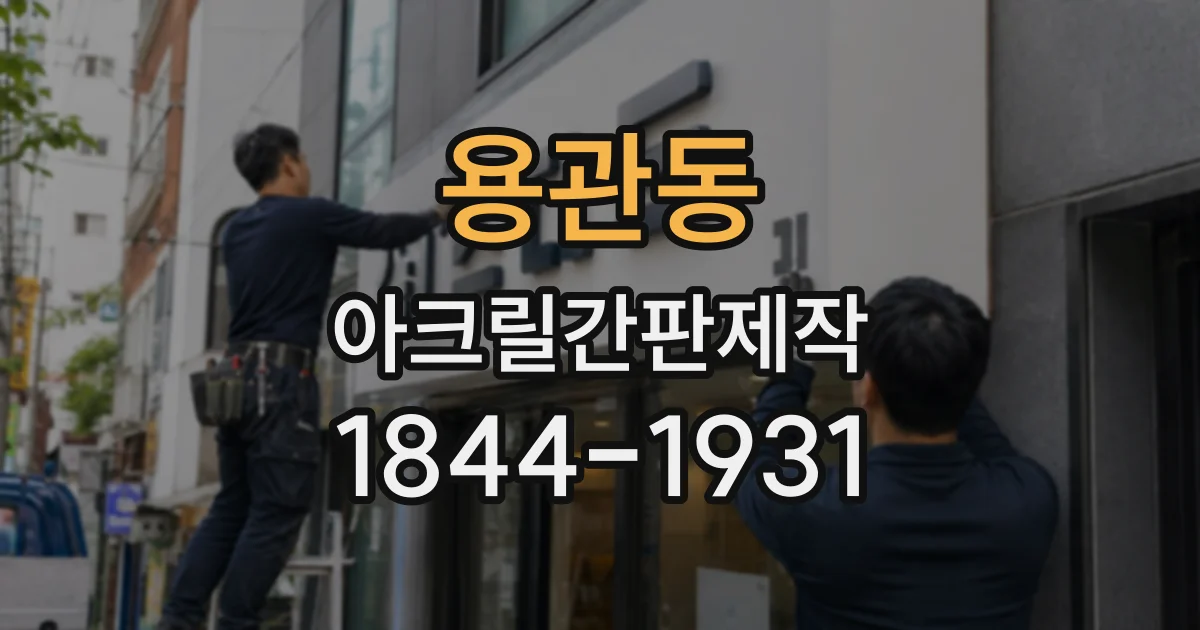 용관동 아크릴간판제작
