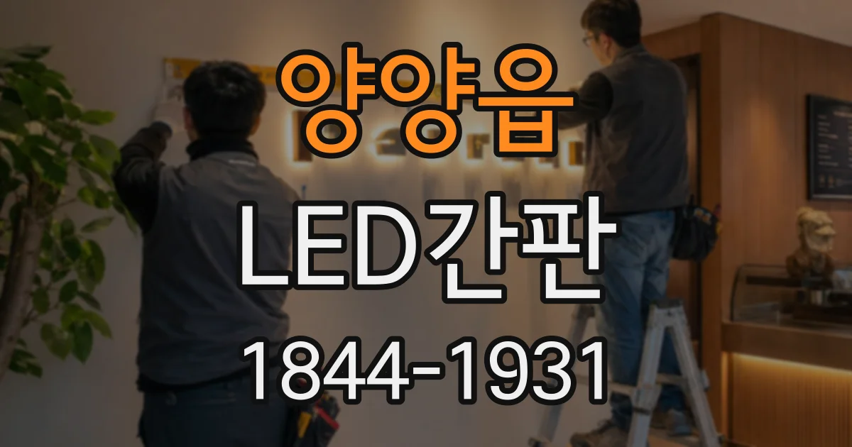 양양읍 LED간판