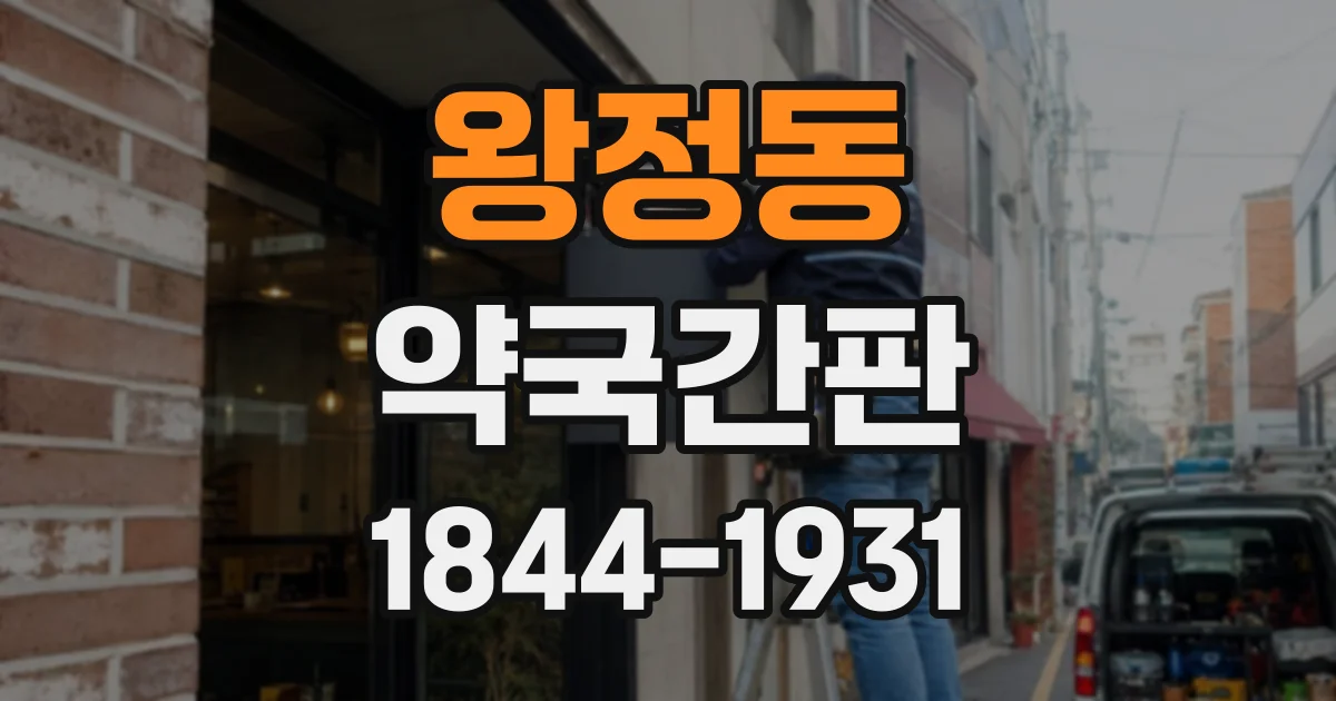 왕정동 약국간판
