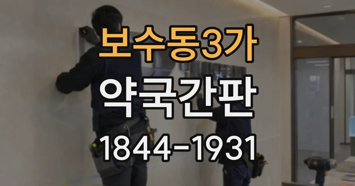 보수동3가 약국간판