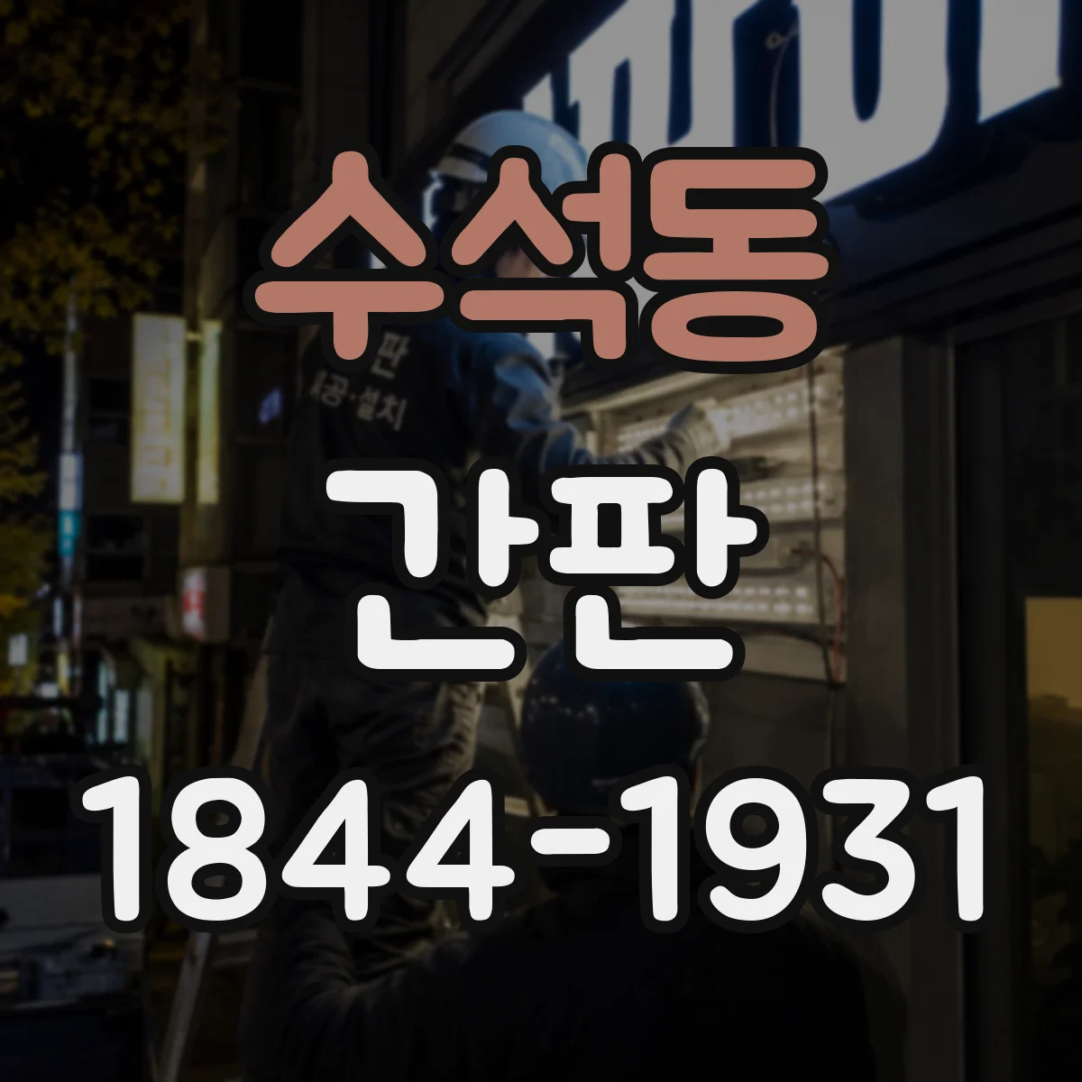 수석동 간판