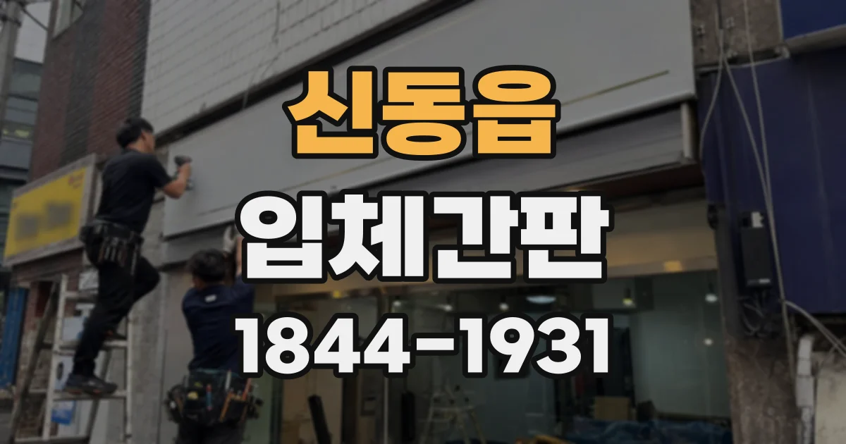 신동읍 입체간판