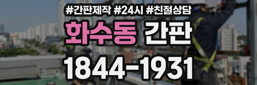 화수동 간판