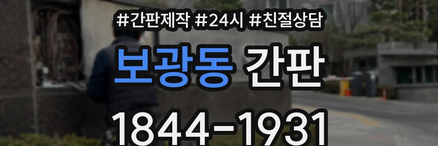 보광동 간판