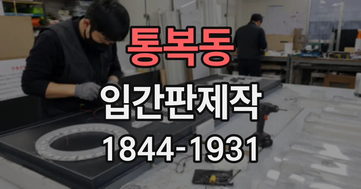 통복동 입간판제작
