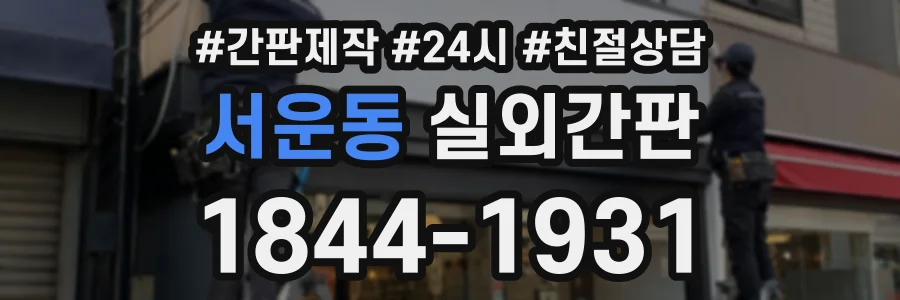 서운동 실외간판 상담 전화 1844-1931
