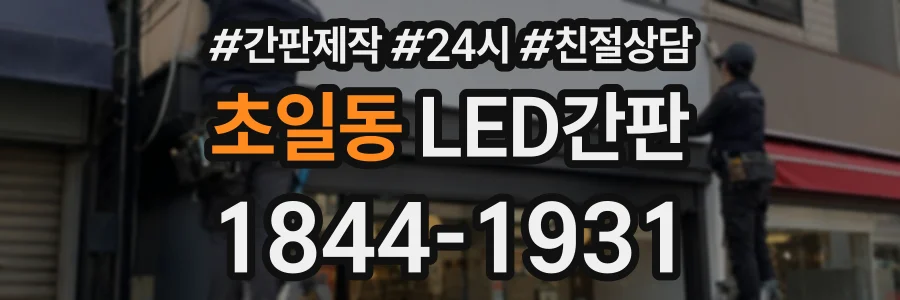 초일동 LED간판 상담 전화 1844-1931