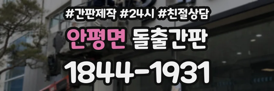 안평면 돌출간판 상담 전화 1844-1931
