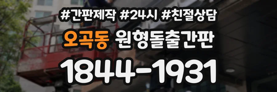 오곡동 원형돌출간판 상담 전화 1844-1931