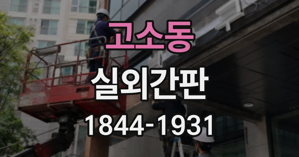고소동 실외간판