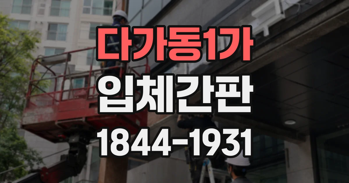 다가동1가 입체간판