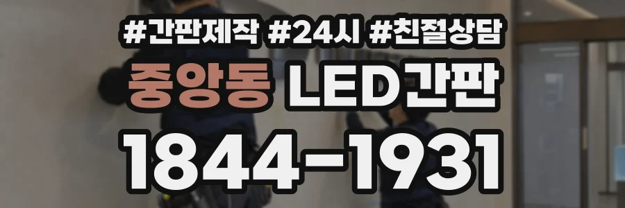 중앙동 LED간판 상담 전화 1844-1931