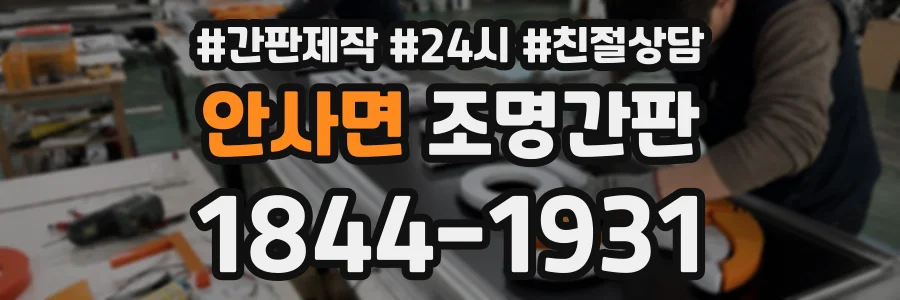 안사면 조명간판 상담 전화 1844-1931