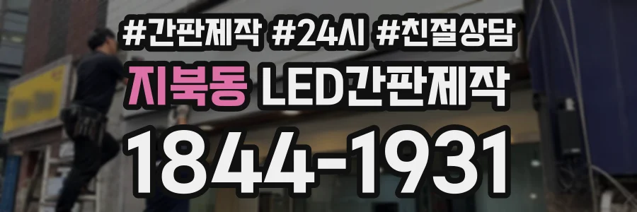 지북동 LED간판제작 상담 전화 1844-1931