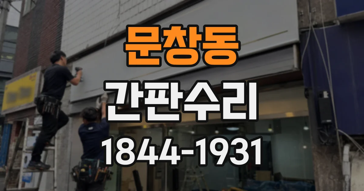 문창동 간판수리