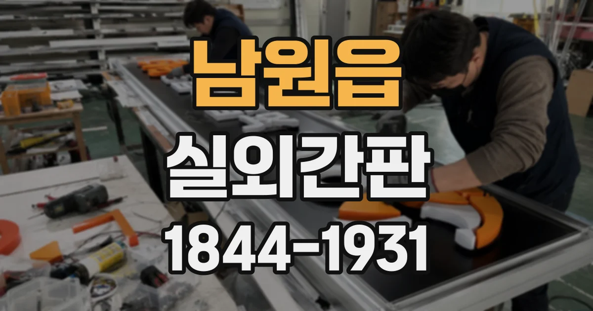 남원읍 실외간판