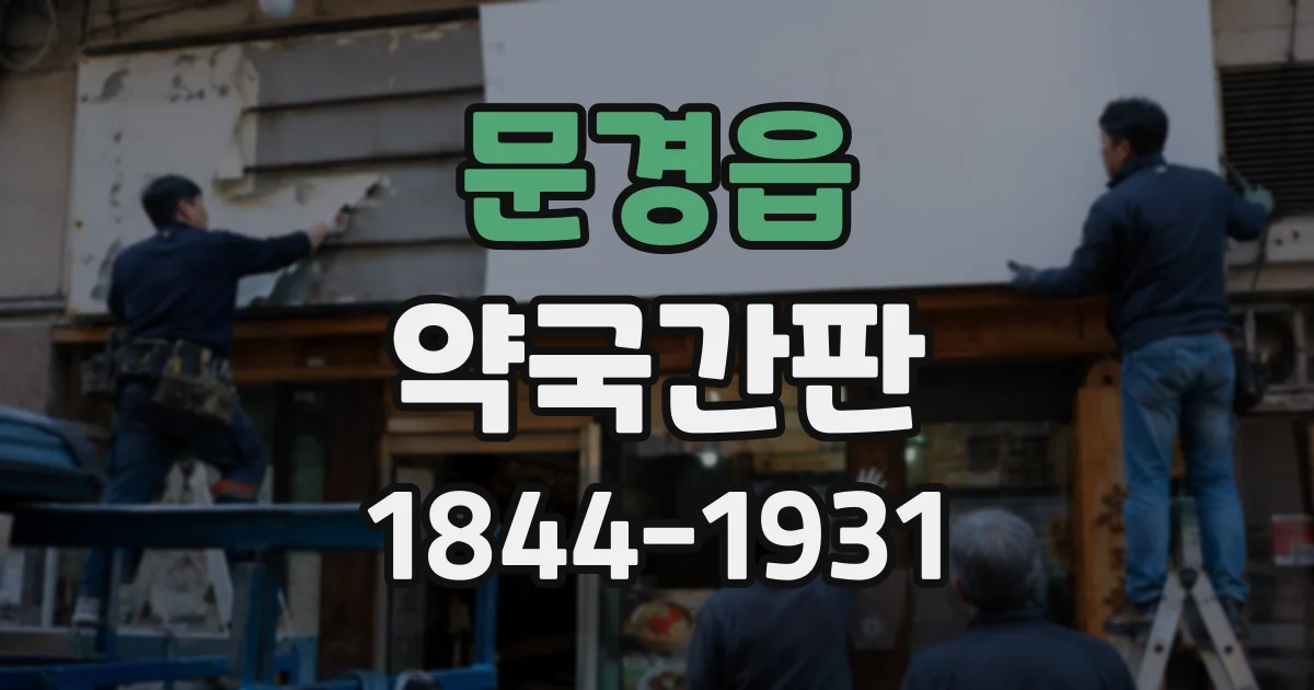 문경읍 약국간판