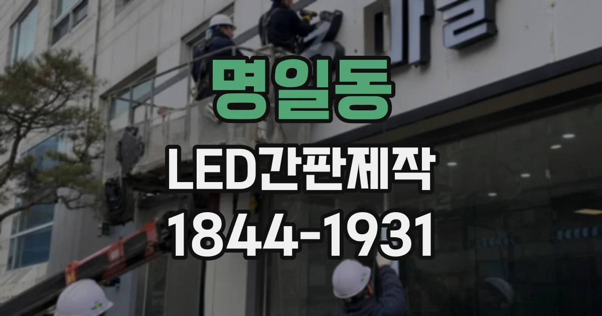 명일동 LED간판제작