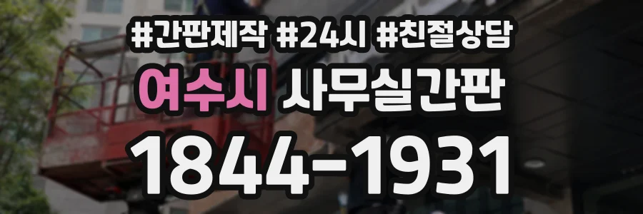 여수시 사무실간판 상담 전화 1844-1931