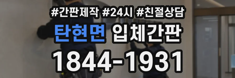 탄현면 입체간판 상담 전화 1844-1931