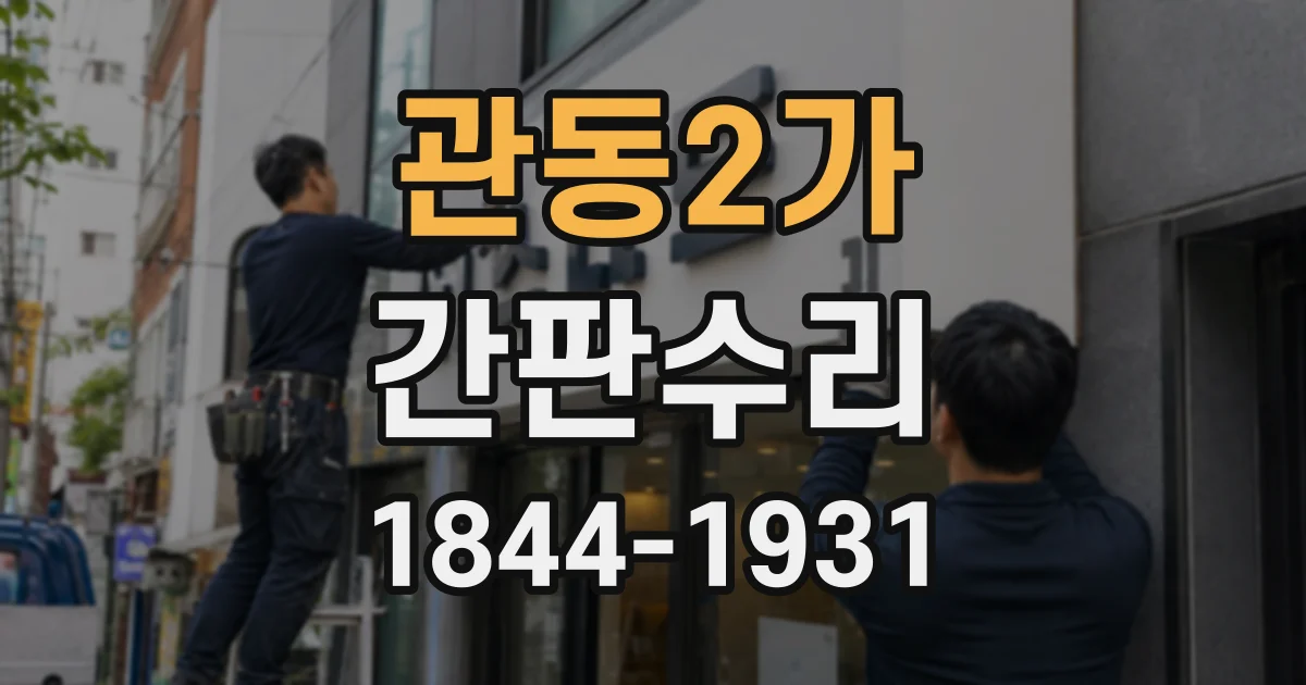 관동2가 간판수리