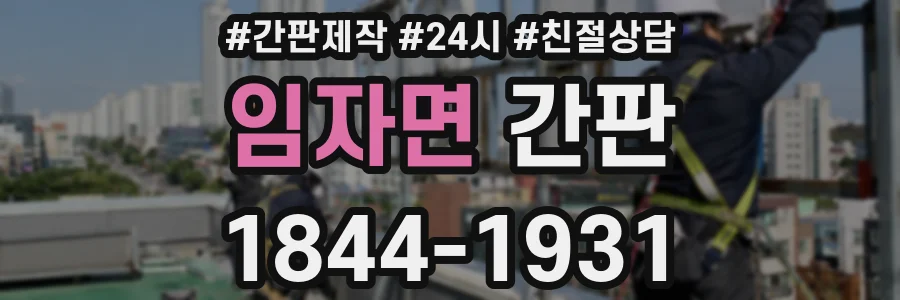 임자면 간판