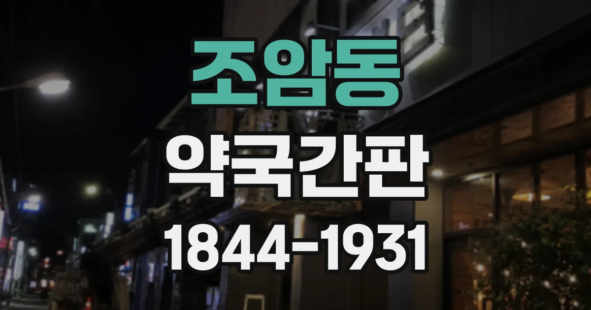 조암동 약국간판