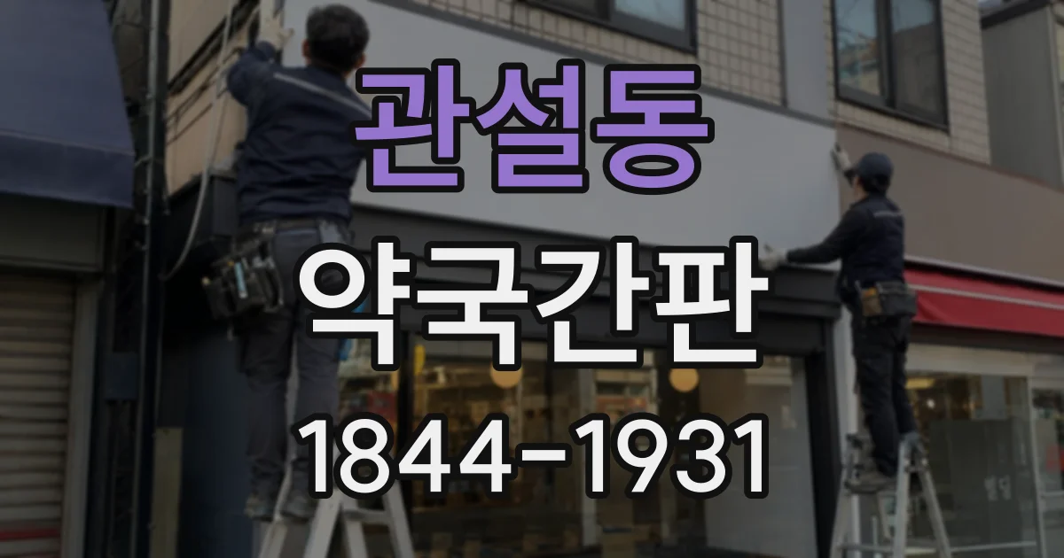 관설동 약국간판