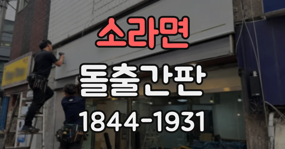 소라면 돌출간판
