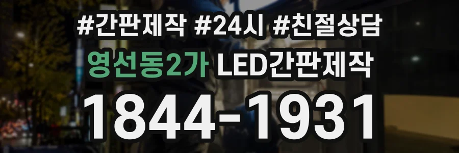 영선동2가 LED간판제작 상담 전화 1844-1931