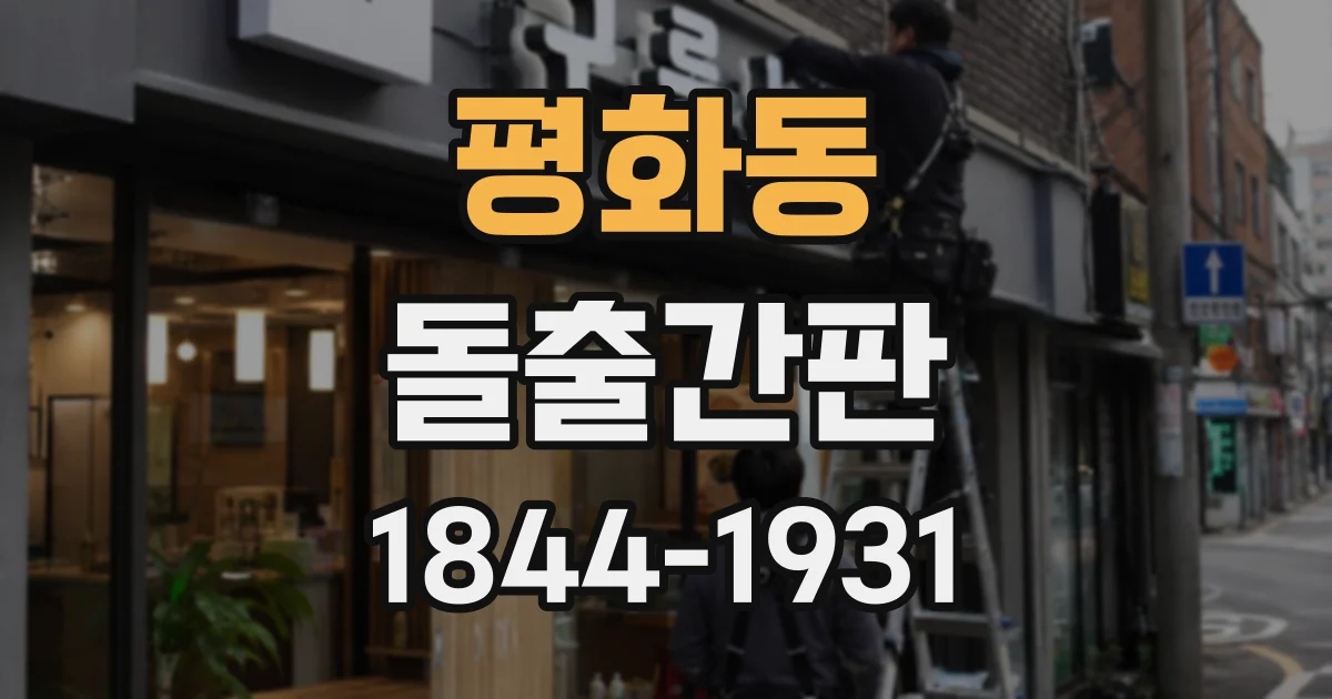 평화동 돌출간판