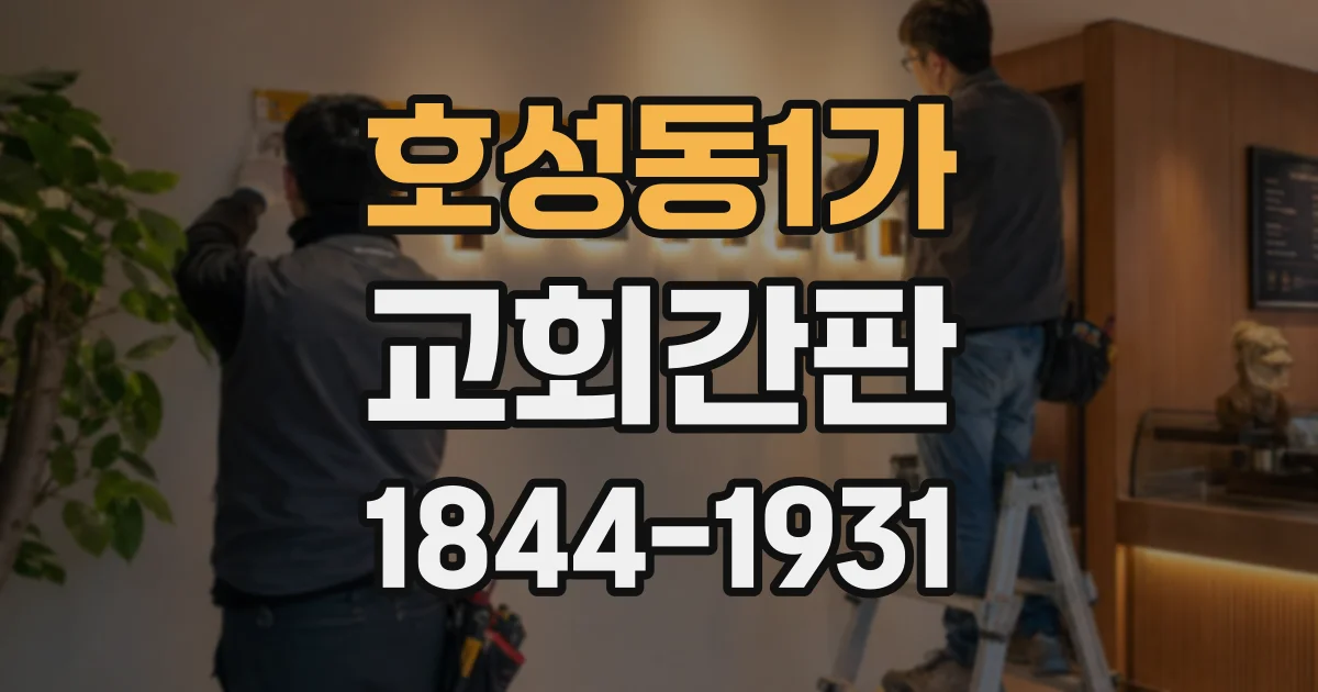 호성동1가 교회간판