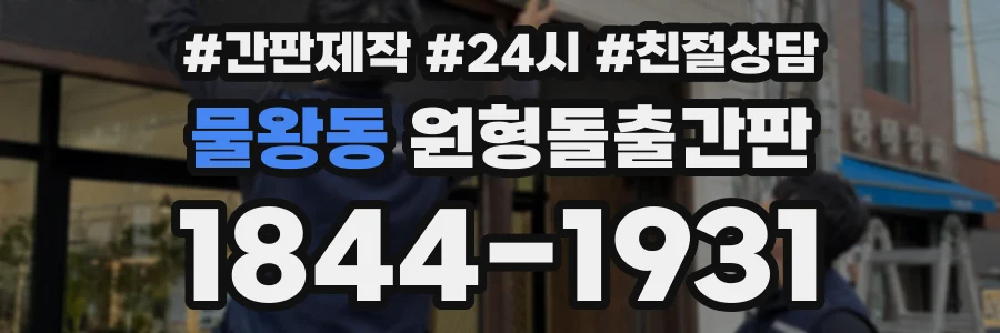 물왕동 원형돌출간판 상담 전화 1844-1931