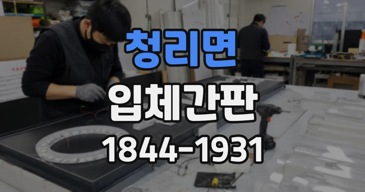 청리면 입체간판