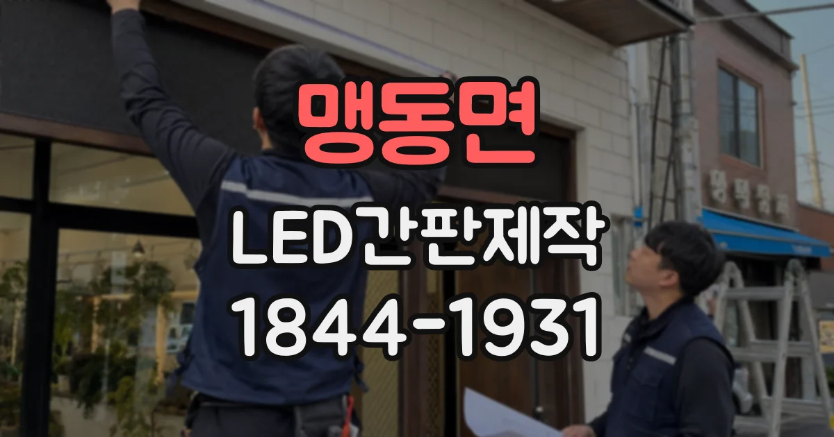 맹동면 LED간판제작