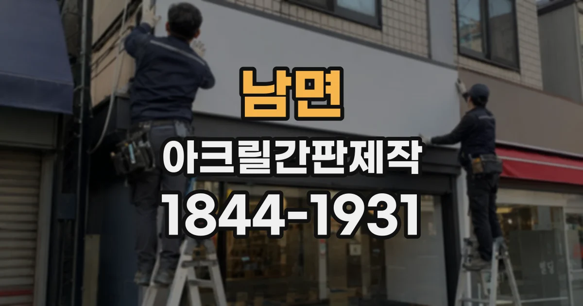 남면 아크릴간판제작