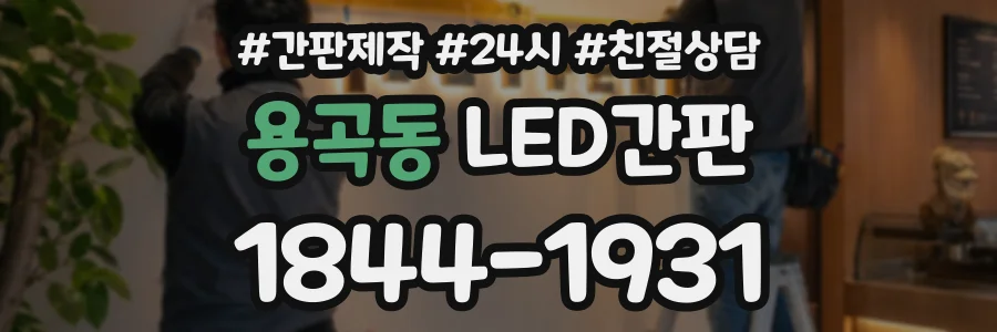 용곡동 LED간판 상담 전화 1844-1931
