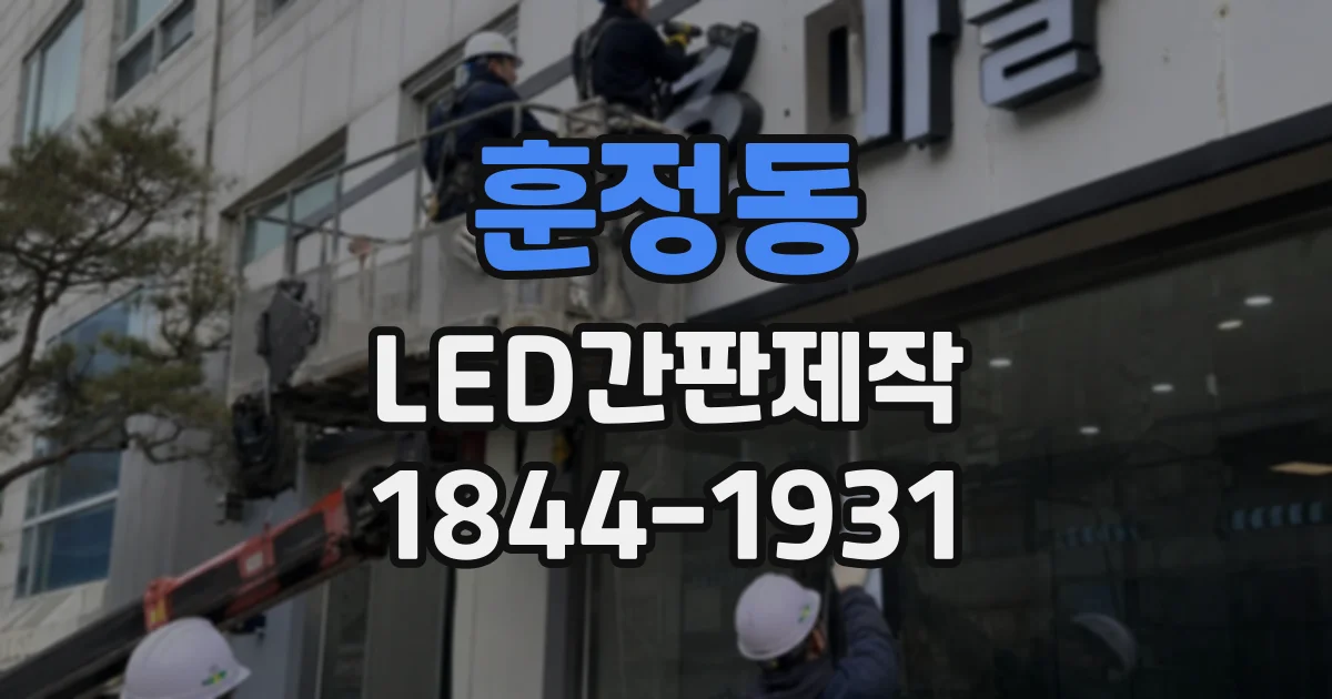 훈정동 LED간판제작