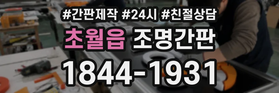 초월읍 조명간판 상담 전화 1844-1931
