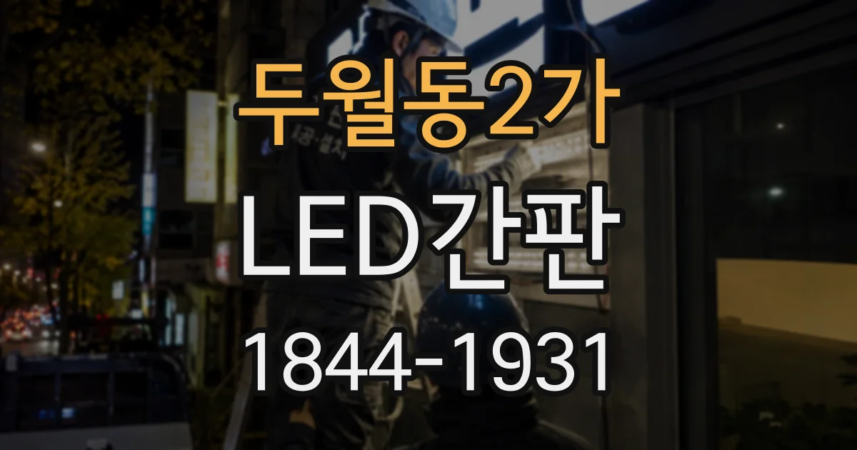 두월동2가 LED간판