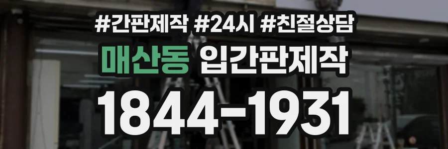 매산동 입간판제작 상담 전화 1844-1931