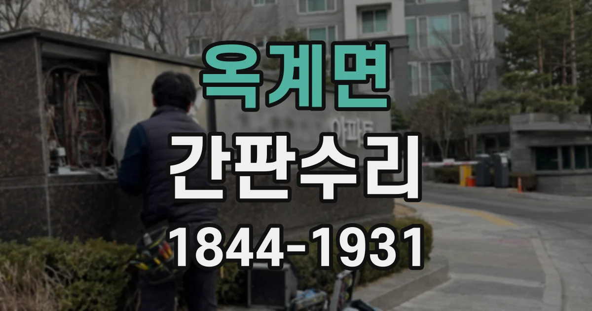 옥계면 간판수리