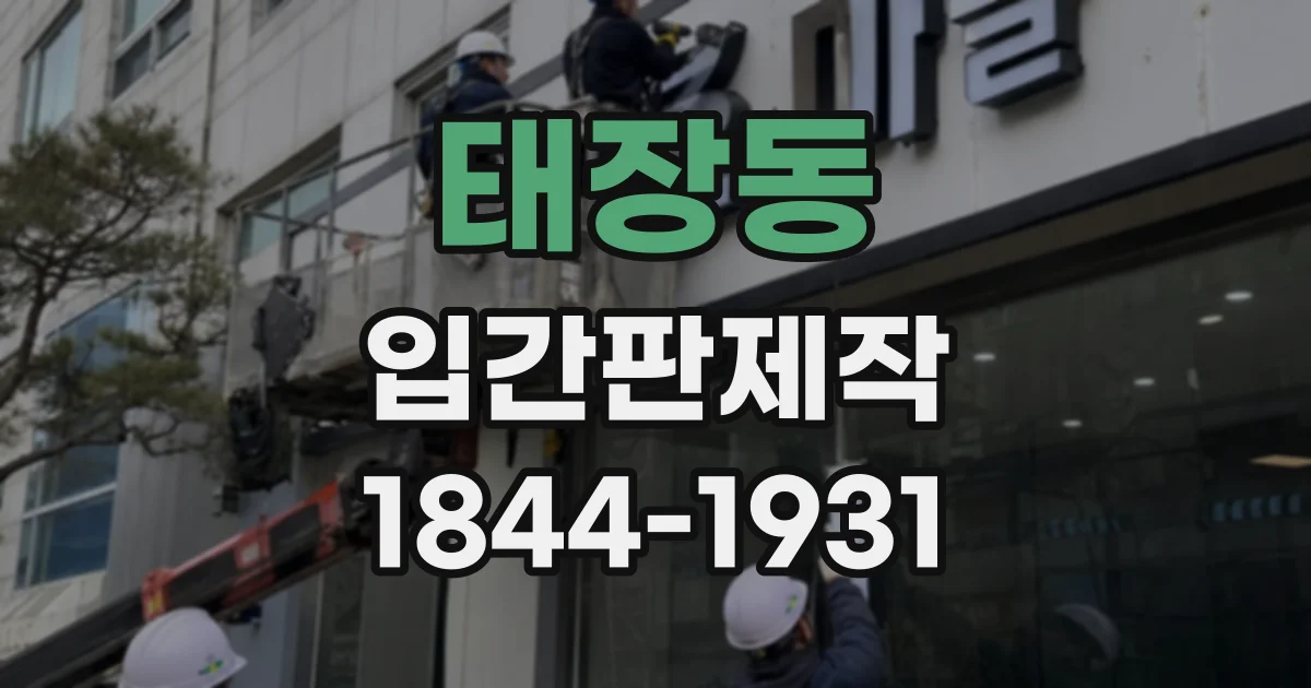 태장동 입간판제작