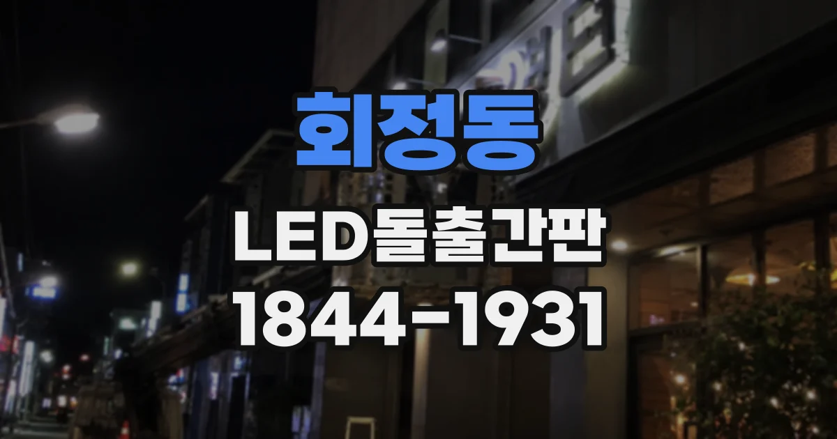 회정동 LED돌출간판