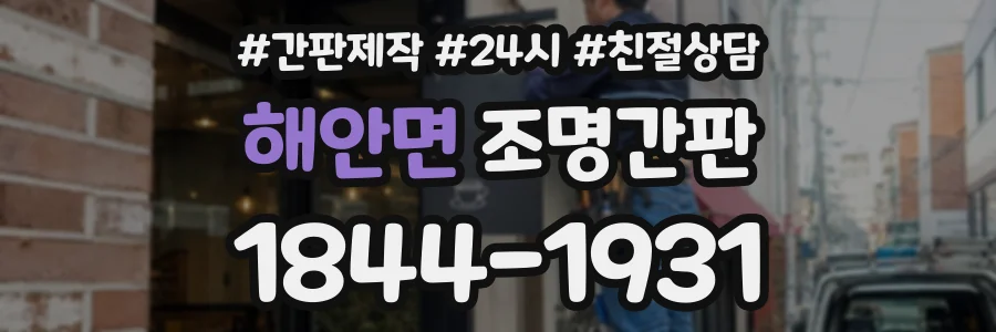 해안면 조명간판 상담 전화 1844-1931