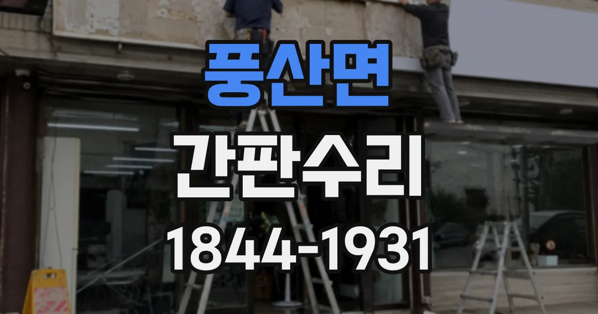 풍산면 간판수리 비가 온 뒤 간판 불이 나갔다면 살펴볼 부분