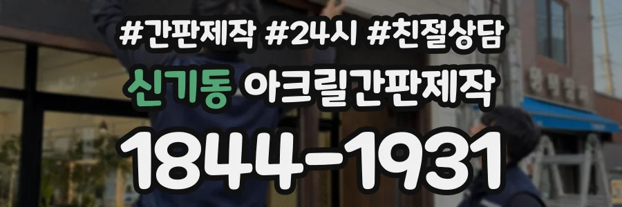 신기동 아크릴간판제작 상담 전화 1844-1931