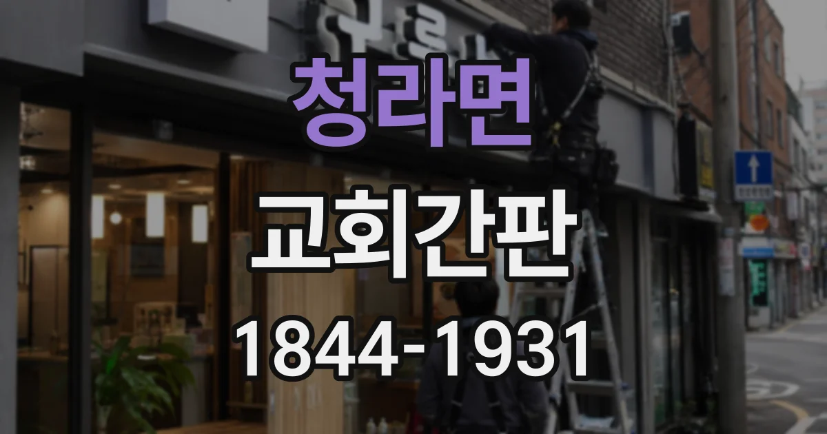 청라면 교회간판